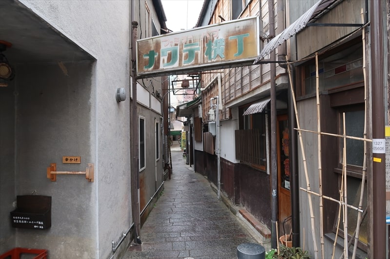 ナワテ横丁1