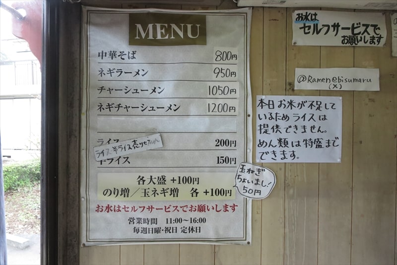 八王子市片倉駅『中華そば専門店 えびす丸』メニュー写真