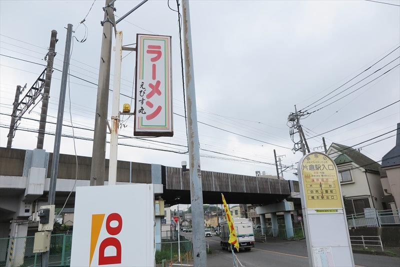 八王子市片倉駅『中華そば専門店 えびす丸』片倉駅入口バス停