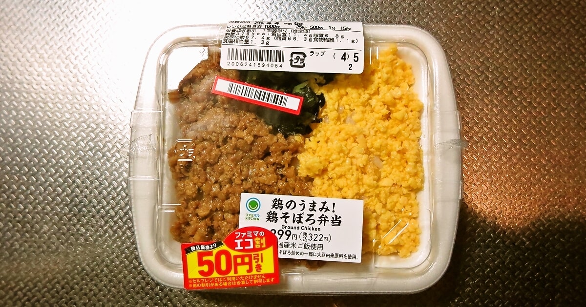 『ファミリーマート』鶏のうまみ！鶏そぼろ弁当サムネイル
