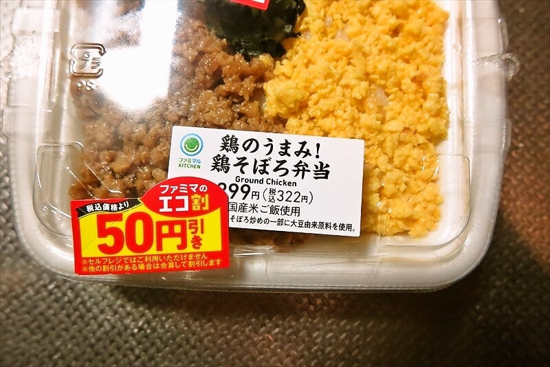『ファミリーマート』鶏のうまみ！鶏そぼろ弁当2