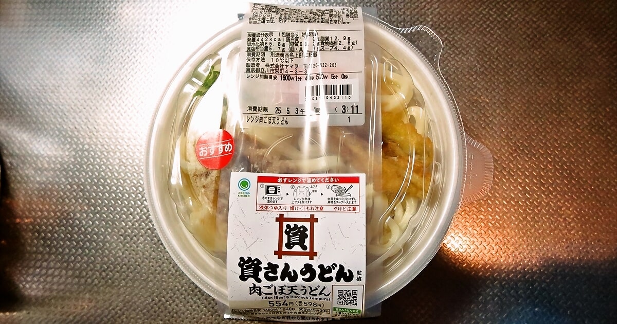 『ファミリーマート』資さんうどん監修 肉ごぼ天うどん弁当サムネイル