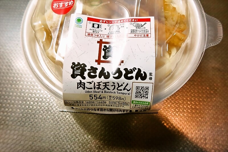 『ファミリーマート』資さんうどん監修 肉ごぼ天うどん弁当2