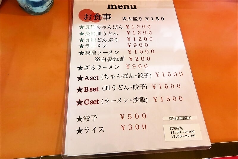 2025年町田市木曽『長崎ちゃんぽん グラバー亭』メニュー1