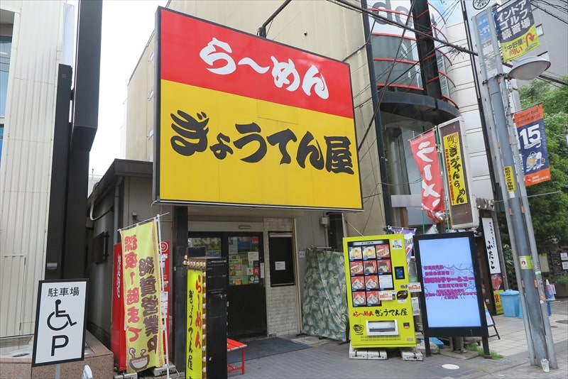 町田駅『ら～めん ぎょうてん屋 町田店』外観写真