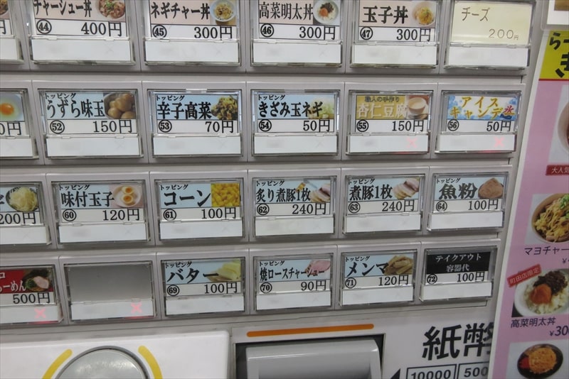 町田駅『ら～めん ぎょうてん屋 町田店』券売機メニュー写真8