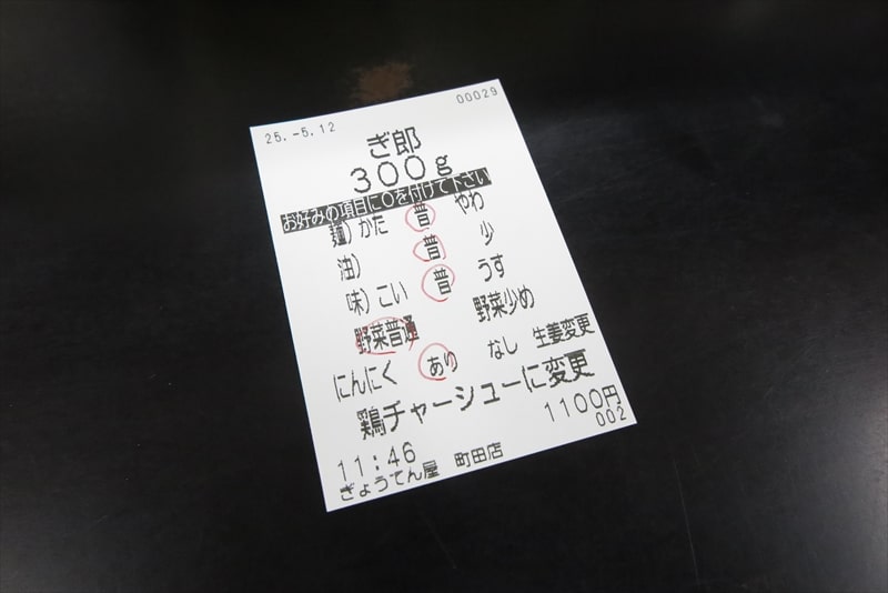町田駅『ぎょうてん屋 町田店』食券（オーダーシート）