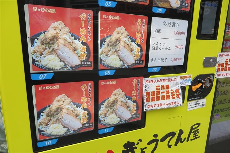 町田駅『ぎょうてん屋 町田店』冷凍ラーメン自動販売機