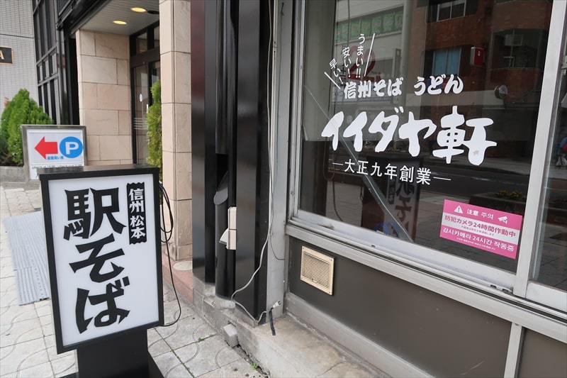 長野県松本市『駅そば イイダヤ軒 松本駅前店』外観写真2