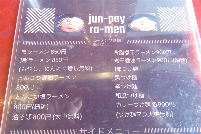 町田市『jun-pey ra-men（ジュンペイラーメン）成瀬店』メニュー写真1