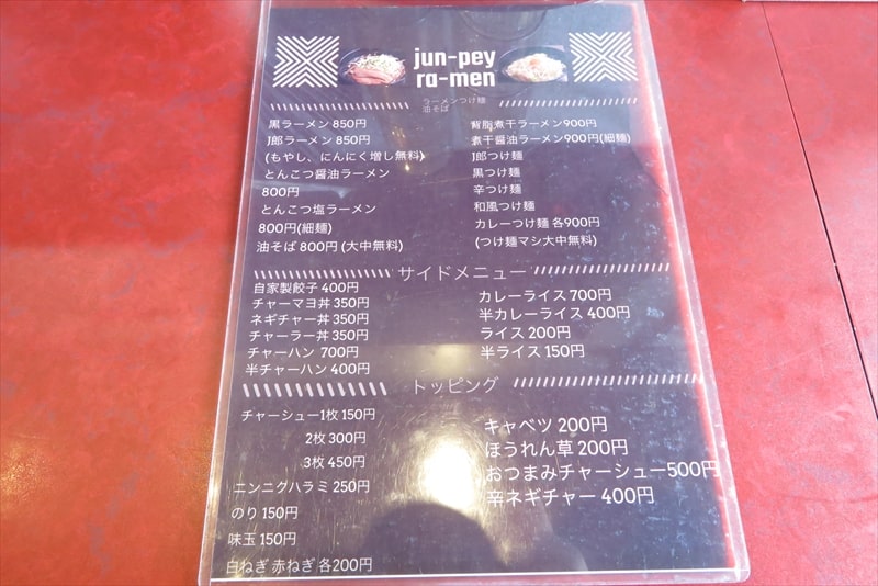町田市『jun-pey ra-men（ジュンペイラーメン）成瀬店』メニュー写真3