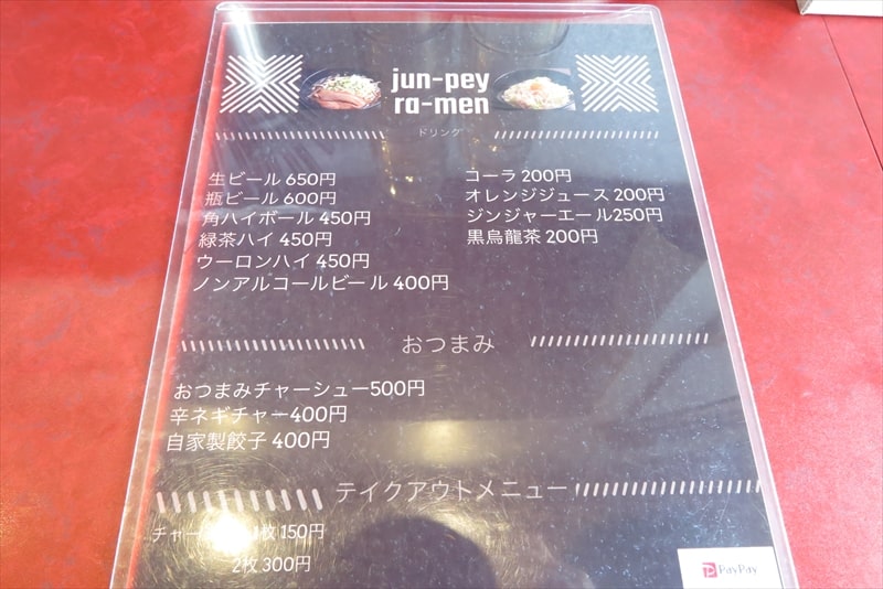 町田市『jun-pey ra-men（ジュンペイラーメン）成瀬店』メニュー写真4
