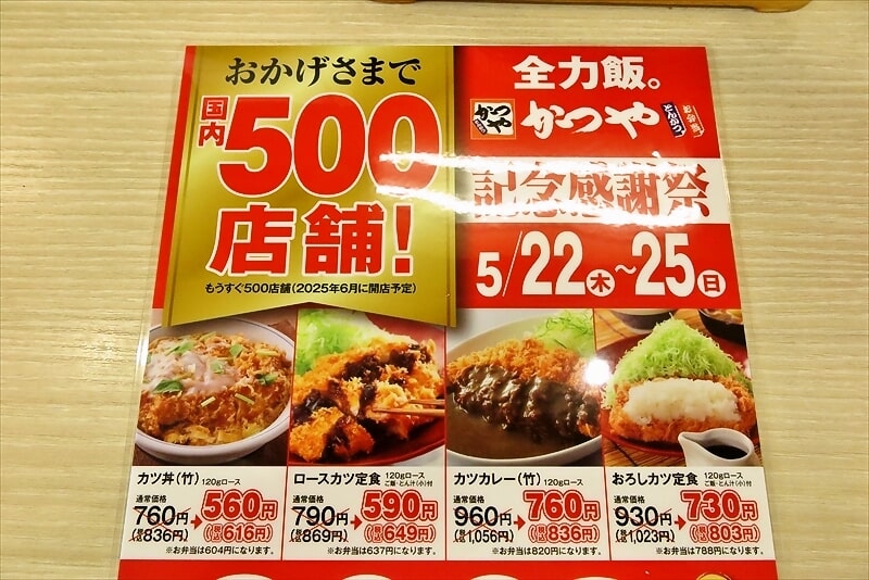 2025年『かつや』500店舗記念感謝祭メニュー4