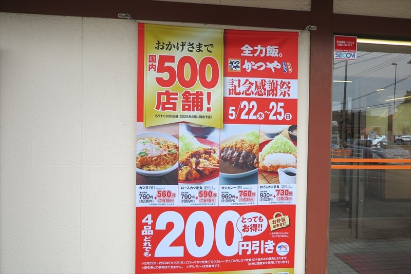 2025年『かつや』500店舗記念感謝祭メニュー1