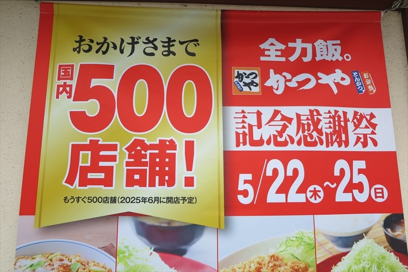 2025年『かつや』500店舗記念感謝祭メニュー2