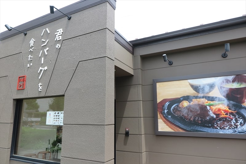 2025年『君のハンバーグを食べたい相模原店』外観写真2