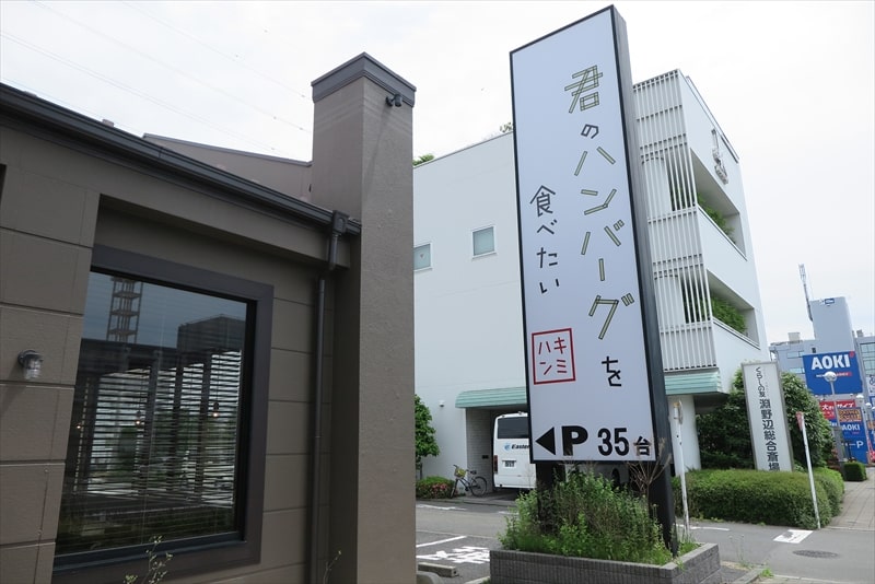 2025年『君のハンバーグを食べたい相模原店』外観写真1