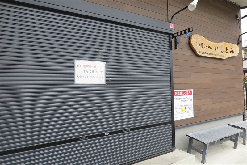 『小田原らーめん いしとみ』臨時休業