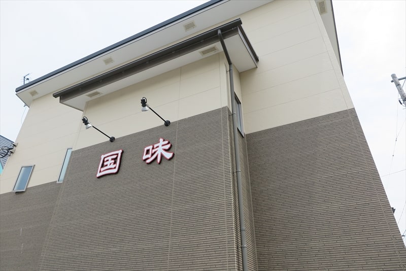 湯河原『国味（こくみ）ラーメン』外観写真
