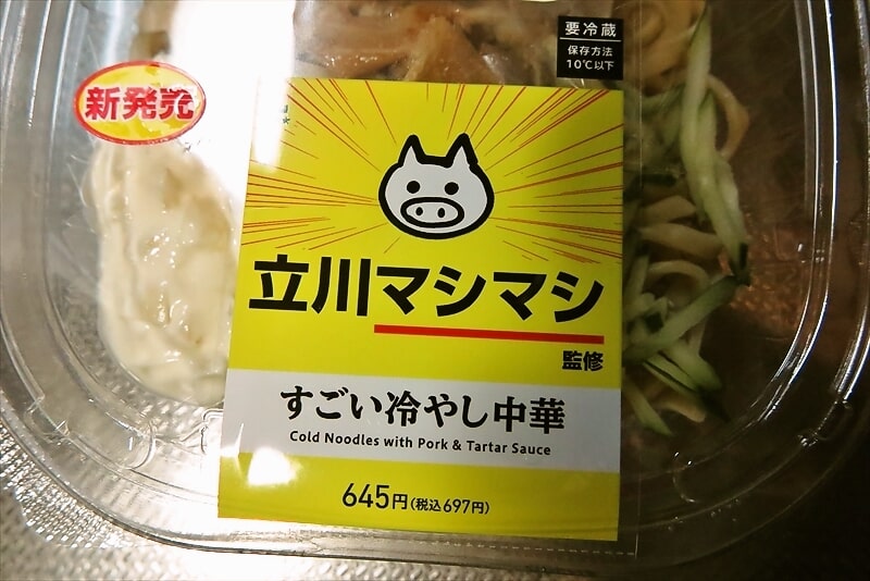 2025年5月新商品『ローソン』立川マシマシ監修 すごい冷やし中華弁当2