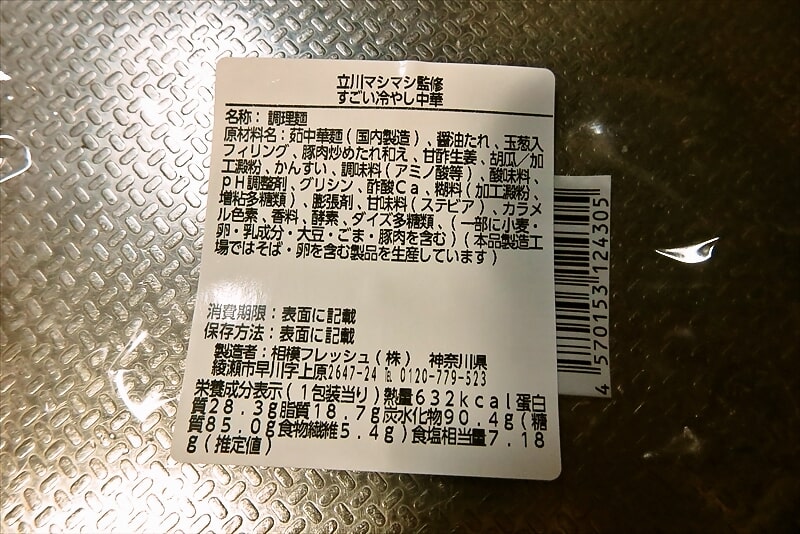 2025年5月新商品『ローソン』立川マシマシ監修 すごい冷やし中華弁当5