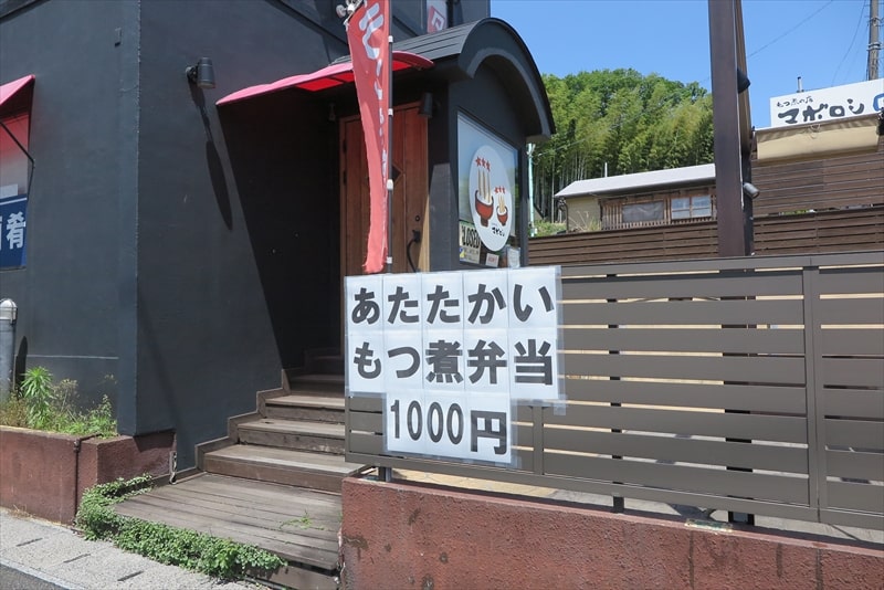 町田市『もつ煮の店マボロシ』あたたかいモツ煮弁当