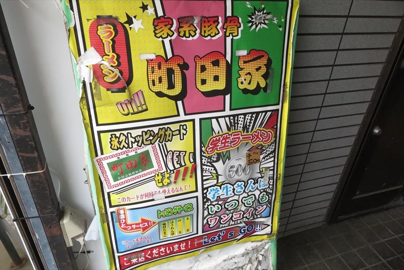 家系ラーメン『町田家 小田急相模原店』永久トッピングカード