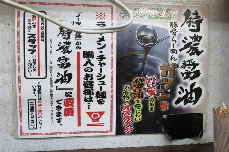 家系ラーメン『町田家 小田急相模原店』特濃醤油