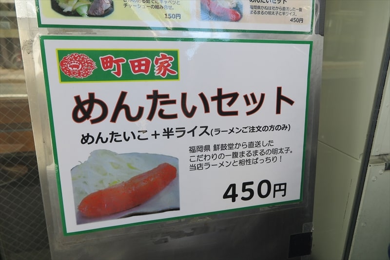 2025年町田駅『町田家 本店』めんたいセット
