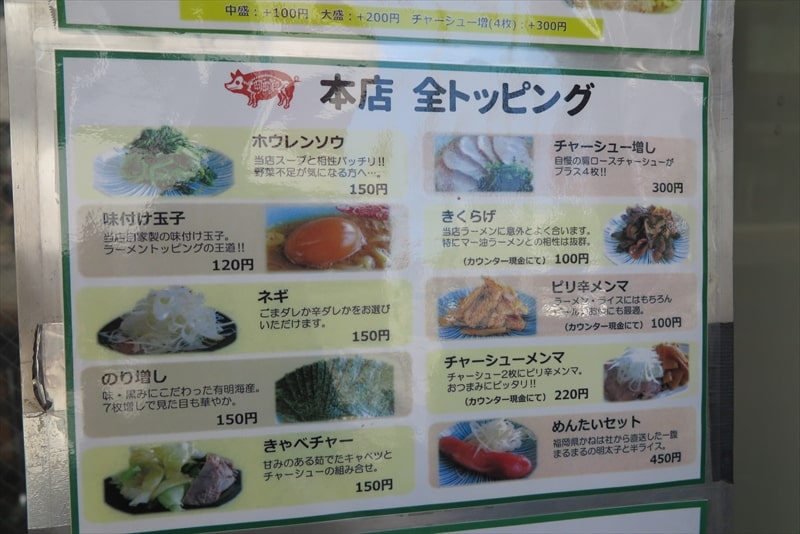 2025年町田駅『町田家 本店』本店の全トッピング