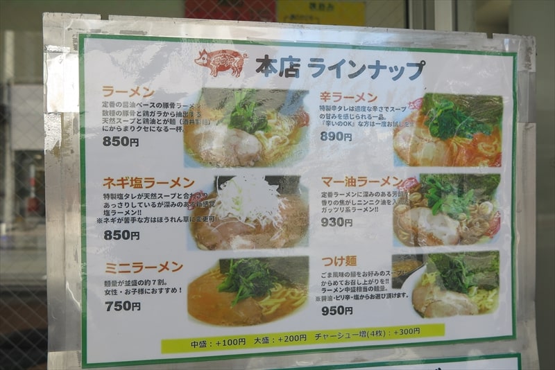 2025年町田駅『町田家 本店』メニュー写真