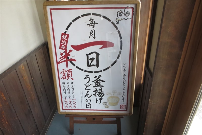 相模原市『丸亀製麺 相模原店』毎月1日釜揚げうどんの日半額デー1