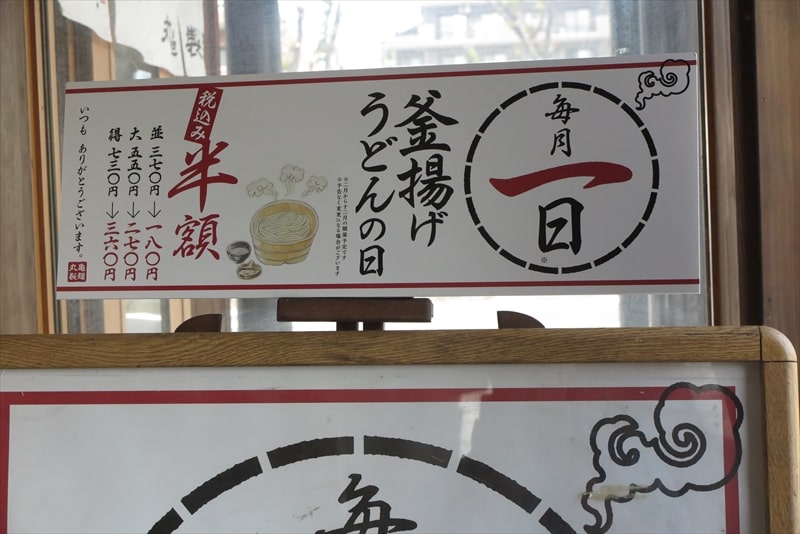 相模原市『丸亀製麺 相模原店』毎月1日釜揚げうどんの日半額デー2