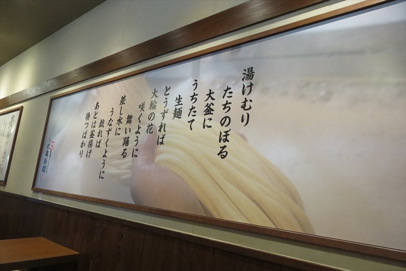 相模原市『丸亀製麺 相模原店』毎月1日釜揚げうどんの日半額デー4