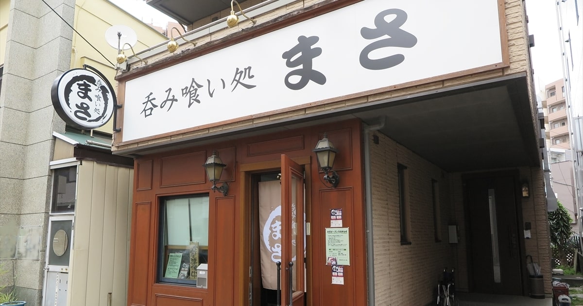 相模原市淵野辺『呑み喰い処 まさ』サムネイル