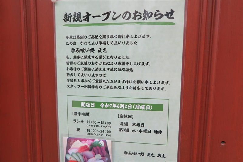 相模原市淵野辺『呑み喰い処 まさ』新規オープン予告