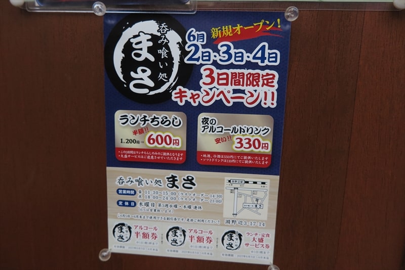 相模原市淵野辺『呑み喰い処 まさ』新規オープンキャンペーン