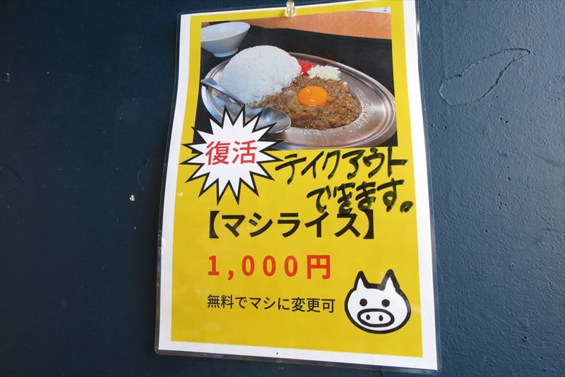 2025年町田市『立川マシマシ ロイヤルスープ』マシライス