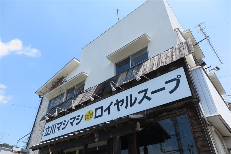 2025年町田市『立川マシマシ ロイヤルスープ』外観写真