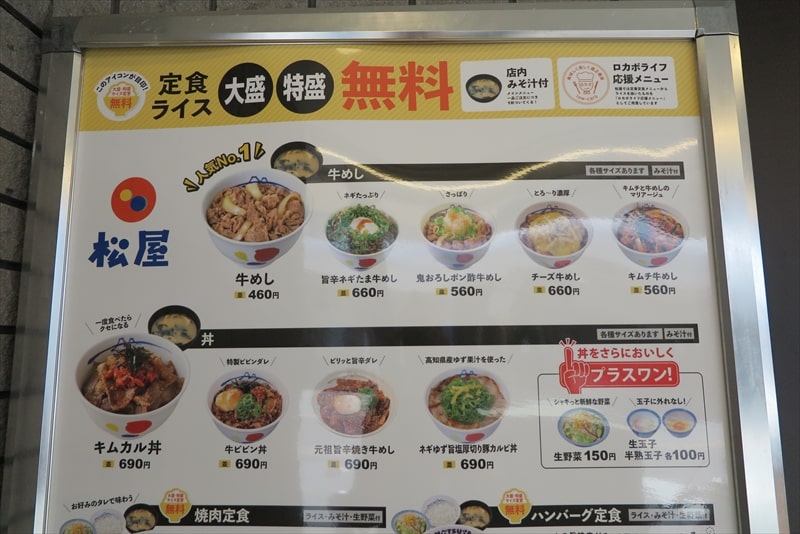 2025年相模原市『松屋 淵野辺北口店』メニュー写真1