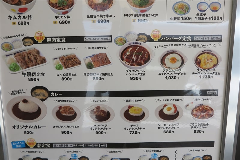 2025年相模原市『松屋 淵野辺北口店』メニュー写真2