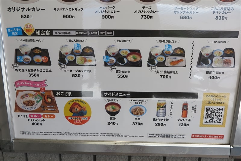 2025年相模原市『松屋 淵野辺北口店』メニュー写真3