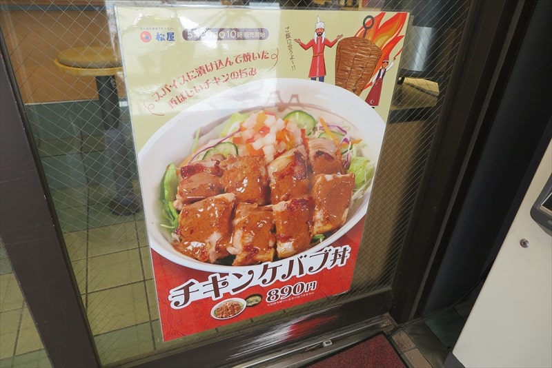 2025年相模原市『松屋 淵野辺北口店』メニュー写真4