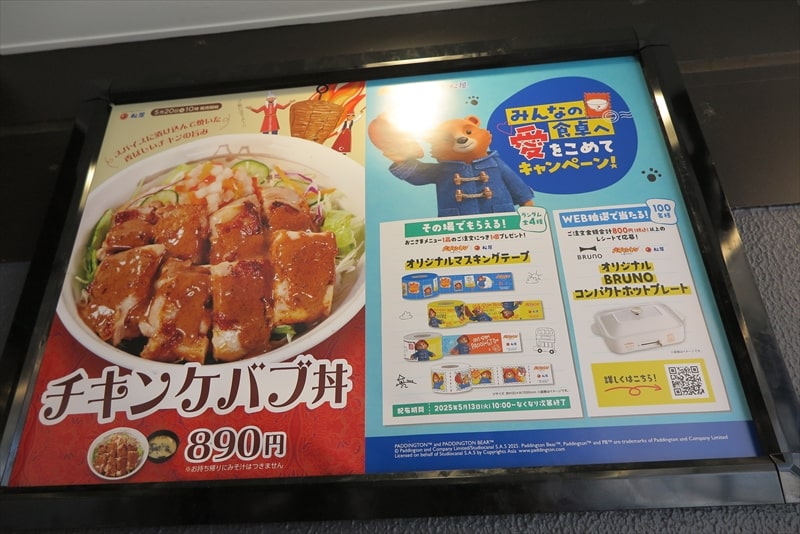 2025年相模原市『松屋 淵野辺北口店』メニュー写真5