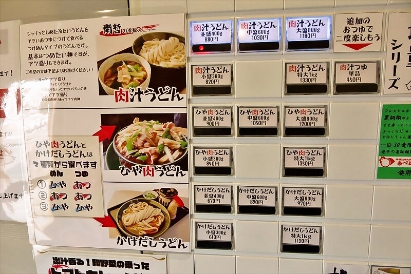 『肉汁うどんの南哲 相模原城山店（2号店）』券売機メニュー写真1