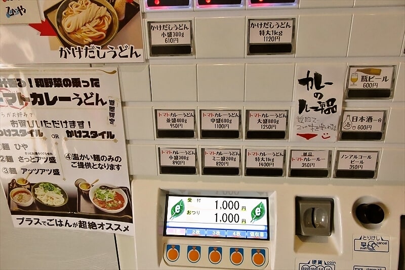 『肉汁うどんの南哲 相模原城山店（2号店）』券売機メニュー写真2