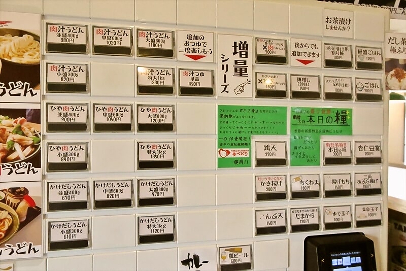 『肉汁うどんの南哲 相模原城山店（2号店）』券売機メニュー写真4