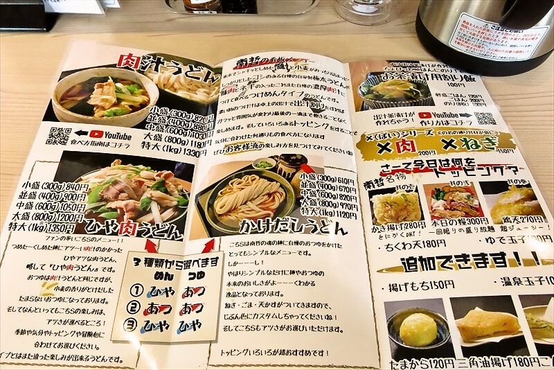 『肉汁うどんの南哲 相模原城山店（2号店）』券売機メニュー写真5