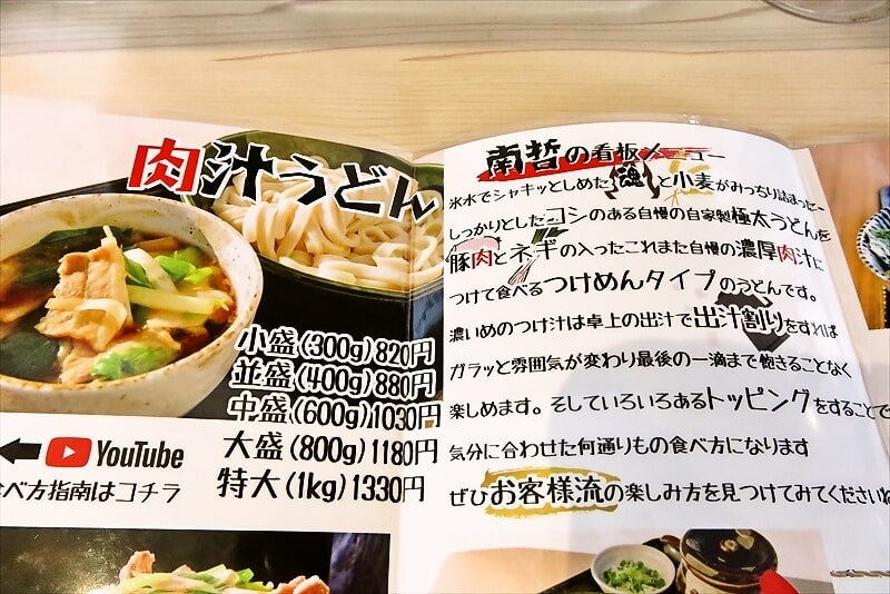 『肉汁うどんの南哲 相模原城山店（2号店）』券売機メニュー写真6