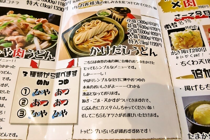 『肉汁うどんの南哲 相模原城山店（2号店）』券売機メニュー写真8